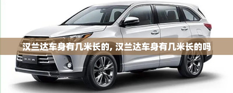 漢蘭達車身有幾米長的, 漢蘭達車身有幾米長的嗎