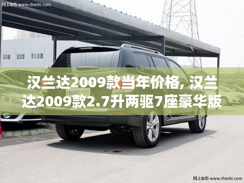 漢蘭達2009款當年價格, 漢蘭達2009款2.7升兩驅(qū)7座豪華版