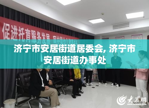 濟寧市安居街道居委會, 濟寧市安居街道辦事處