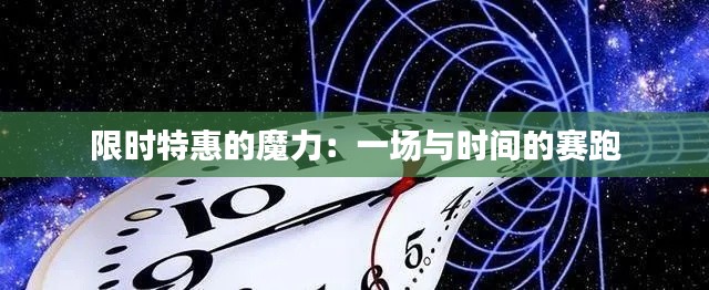 限時特惠的魔力：一場與時間的賽跑