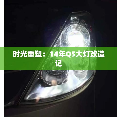 時(shí)光重塑：14年Q5大燈改造記