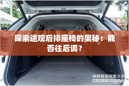 探索途觀后排座椅的奧秘：能否往后調(diào)？