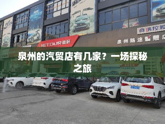 泉州的汽貿(mào)店有幾家？一場(chǎng)探秘之旅