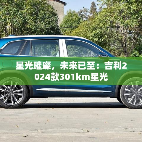 星光璀璨，未來(lái)已至：吉利2024款301km星光