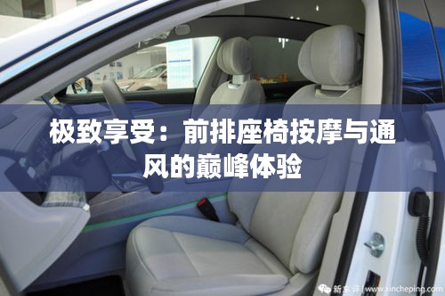 極致享受：前排座椅按摩與通風(fēng)的巔峰體驗(yàn)