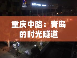 重慶中路：青島的時(shí)光隧道