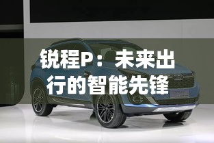 銳程P：未來出行的智能先鋒