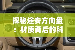 探秘途安方向盤：材質(zhì)背后的科技與藝術(shù)