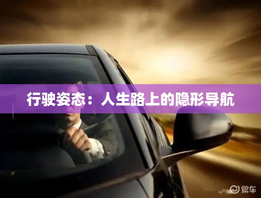 行駛姿態(tài)：人生路上的隱形導航
