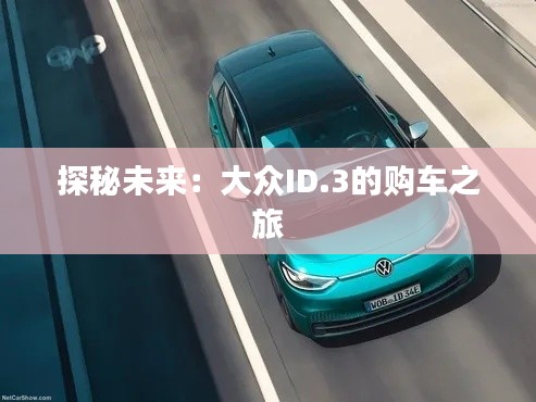 探秘未來(lái)：大眾ID.3的購(gòu)車之旅