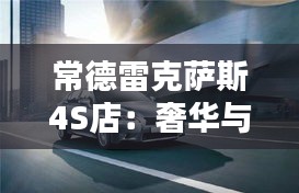 常德雷克薩斯4S店：奢華與服務(wù)的完美融合