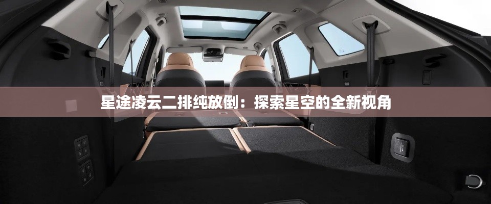 星途凌云二排純放倒：探索星空的全新視角