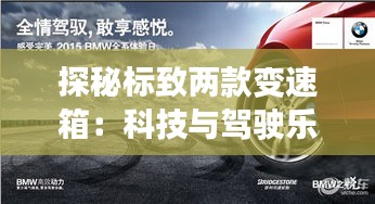 探秘標(biāo)致兩款變速箱：科技與駕駛樂(lè)趣的完美融合