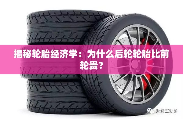 揭秘輪胎經(jīng)濟學(xué)：為什么后輪輪胎比前輪貴？