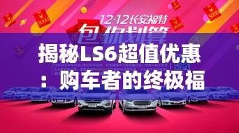 揭秘LS6超值優(yōu)惠：購車者的終極福利大放送！