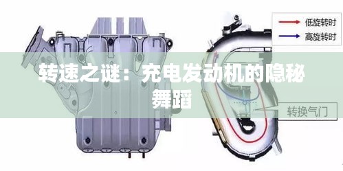 轉(zhuǎn)速之謎：充電發(fā)動機(jī)的隱秘舞蹈