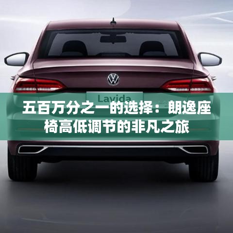 五百萬分之一的選擇：朗逸座椅高低調節(jié)的非凡之旅
