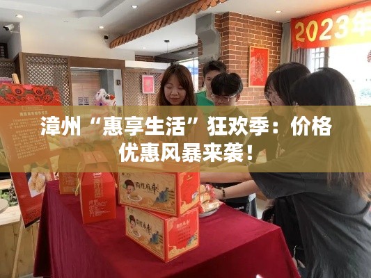 漳州“惠享生活”狂歡季：價(jià)格優(yōu)惠風(fēng)暴來(lái)襲！