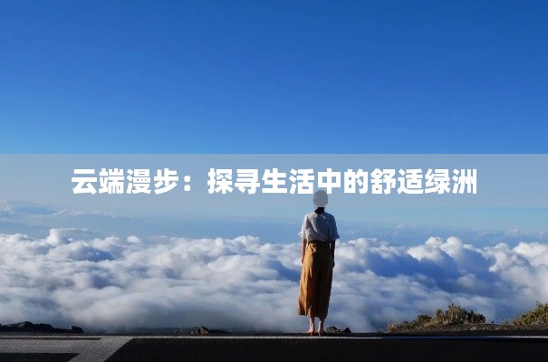 云端漫步：探尋生活中的舒適綠洲