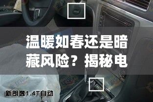 溫暖如春還是暗藏風(fēng)險(xiǎn)？揭秘電動(dòng)座椅加熱的“恒溫”之謎