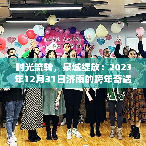 時(shí)光流轉(zhuǎn)，泉城綻放：2023年12月31日濟(jì)南的跨年奇遇