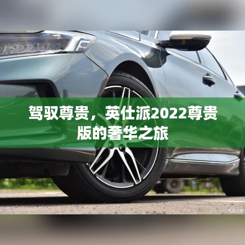 駕馭尊貴，英仕派2022尊貴版的奢華之旅