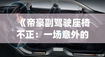 《帝豪副駕駛座椅不正：一場意外的舒適革命》