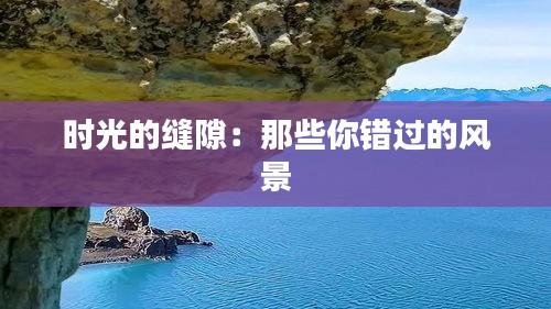 時(shí)光的縫隙：那些你錯(cuò)過(guò)的風(fēng)景