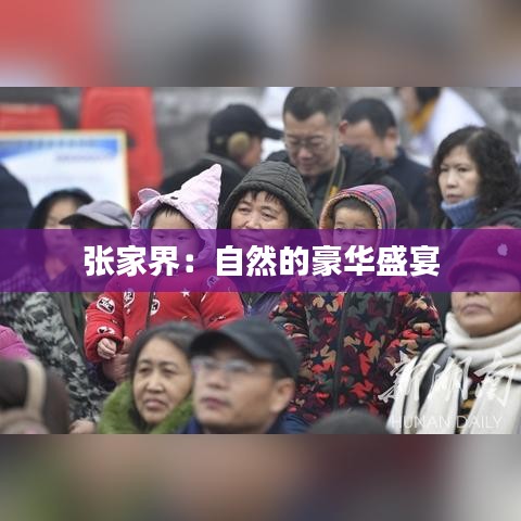 張家界：自然的豪華盛宴
