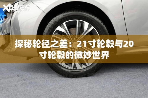 探秘輪徑之差：21寸輪轂與20寸輪轂的微妙世界