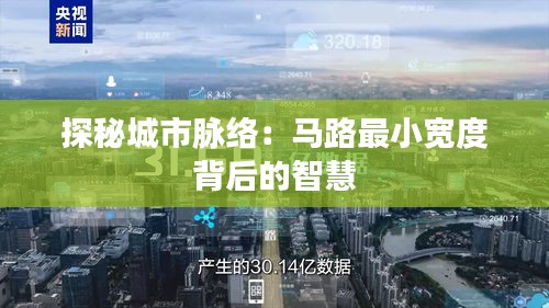 探秘城市脈絡(luò)：馬路最小寬度背后的智慧