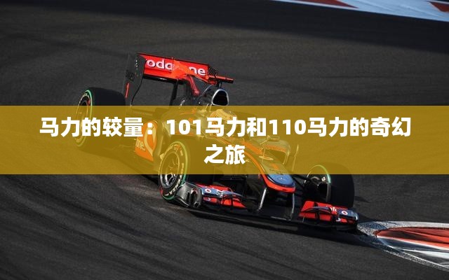 馬力的較量：101馬力和110馬力的奇幻之旅