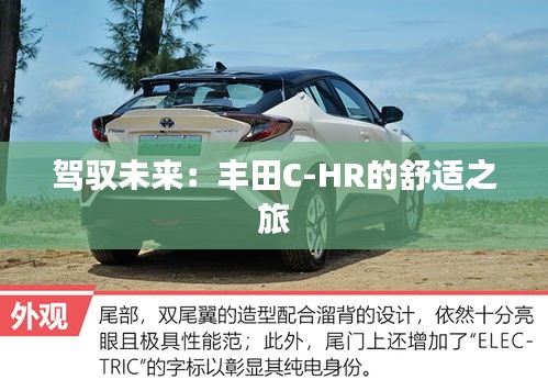 駕馭未來(lái)：豐田C-HR的舒適之旅