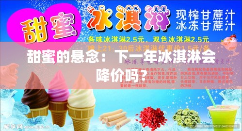 甜蜜的懸念：下一年冰淇淋會(huì)降價(jià)嗎？