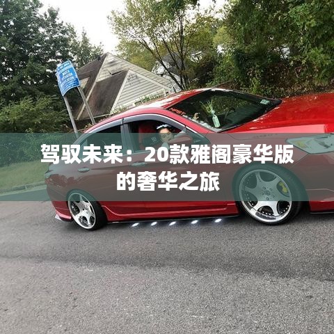 駕馭未來：20款雅閣豪華版的奢華之旅