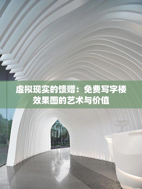虛擬現(xiàn)實的饋贈：免費寫字樓效果圖的藝術(shù)與價值