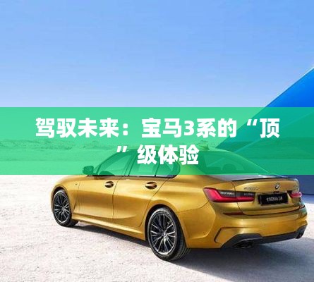 駕馭未來：寶馬3系的“頂”級體驗