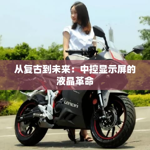 從復古到未來：中控顯示屏的液晶革命
