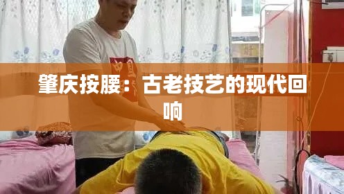 肇慶按腰：古老技藝的現(xiàn)代回響