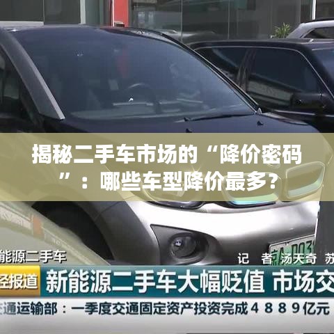 揭秘二手車市場的“降價密碼”：哪些車型降價最多？