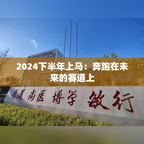 2024下半年上馬：奔跑在未來的賽道上