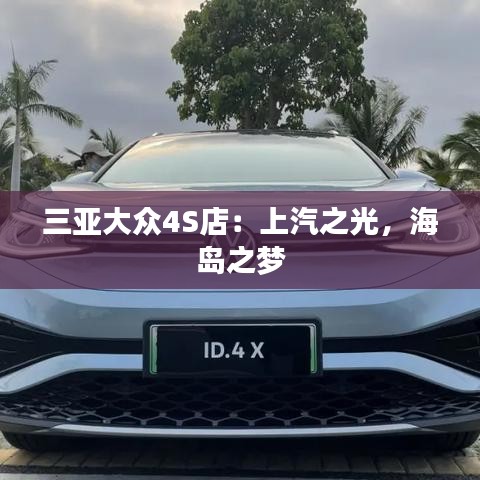 三亞大眾4S店：上汽之光，海島之夢