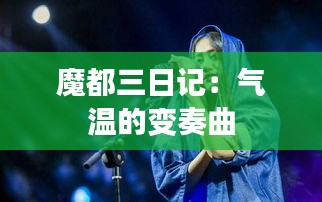 魔都三日記：氣溫的變奏曲