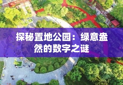 探秘置地公園：綠意盎然的數(shù)字之謎