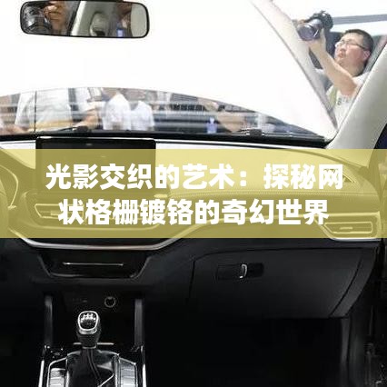光影交織的藝術：探秘網(wǎng)狀格柵鍍鉻的奇幻世界