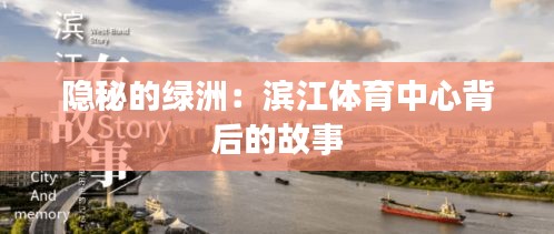 隱秘的綠洲：濱江體育中心背后的故事