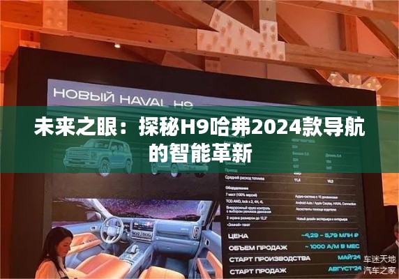 未來之眼：探秘H9哈弗2024款導(dǎo)航的智能革新