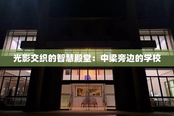 光影交織的智慧殿堂：中梁旁邊的學(xué)校