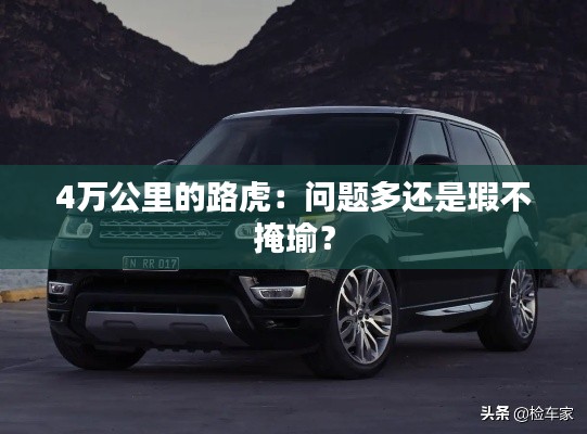 4萬公里的路虎：問題多還是瑕不掩瑜？