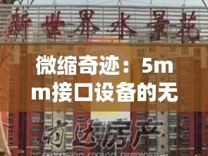 微縮奇跡：5mm接口設(shè)備的無(wú)限可能